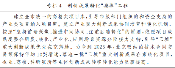 北京市人民政府關于印發《北京市“十四五”時期高精尖產業發展規劃》的通知(圖7) 圖片