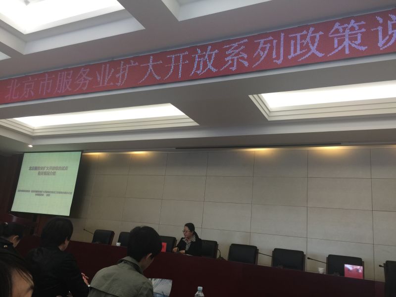 HEF組織會員企業(yè)出席 “北京市服務(wù)業(yè)擴大開放系列政策說明會”(圖1)