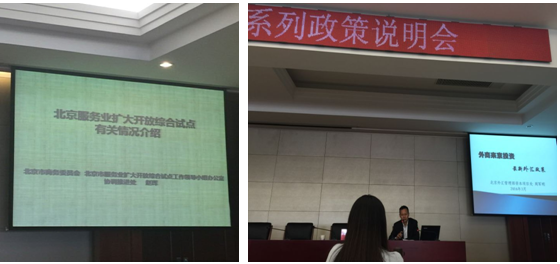 HEF組織會員企業(yè)出席 “北京市服務(wù)業(yè)擴大開放系列政策說明會”(圖2)