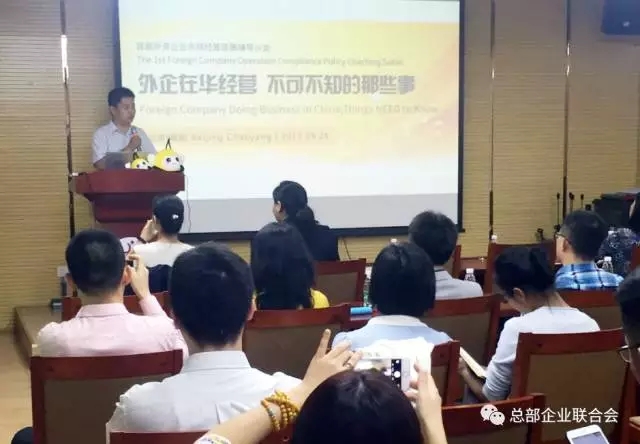 外資企業(yè)合規(guī)經(jīng)營政策輔導(dǎo)沙龍成功召開(圖1)