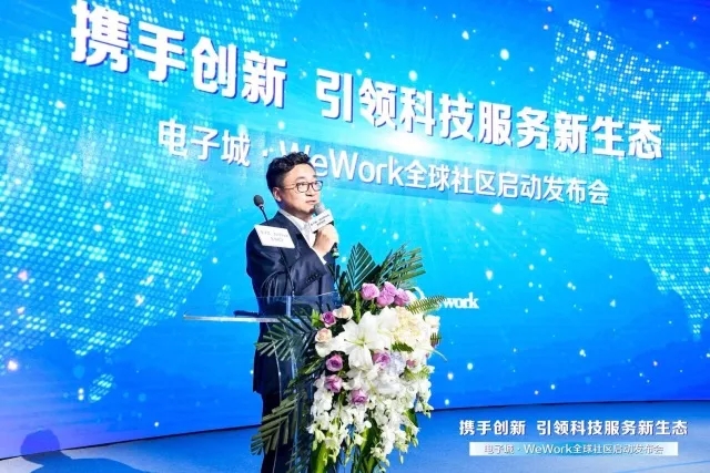 聯(lián)合會(huì)受邀出席電子城 & WeWork全球社區(qū)啟動(dòng)發(fā)布會(huì)(圖2)