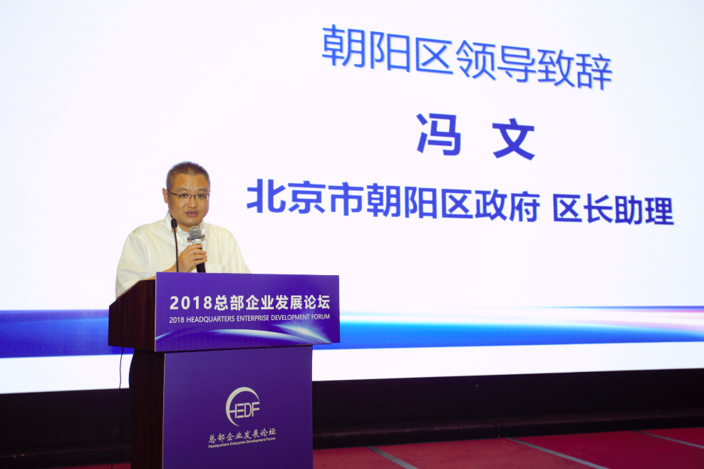 論壇回顧 | 馮文:堅持創新,精準施策,為總部企業打造更好營商環境(圖1) 論壇回顧 | 馮文:堅持創新,精準施策,為總部企業打造更好營商環境(圖1)
