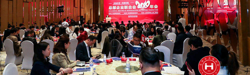 總部企業聯合會2019年會(圖1)