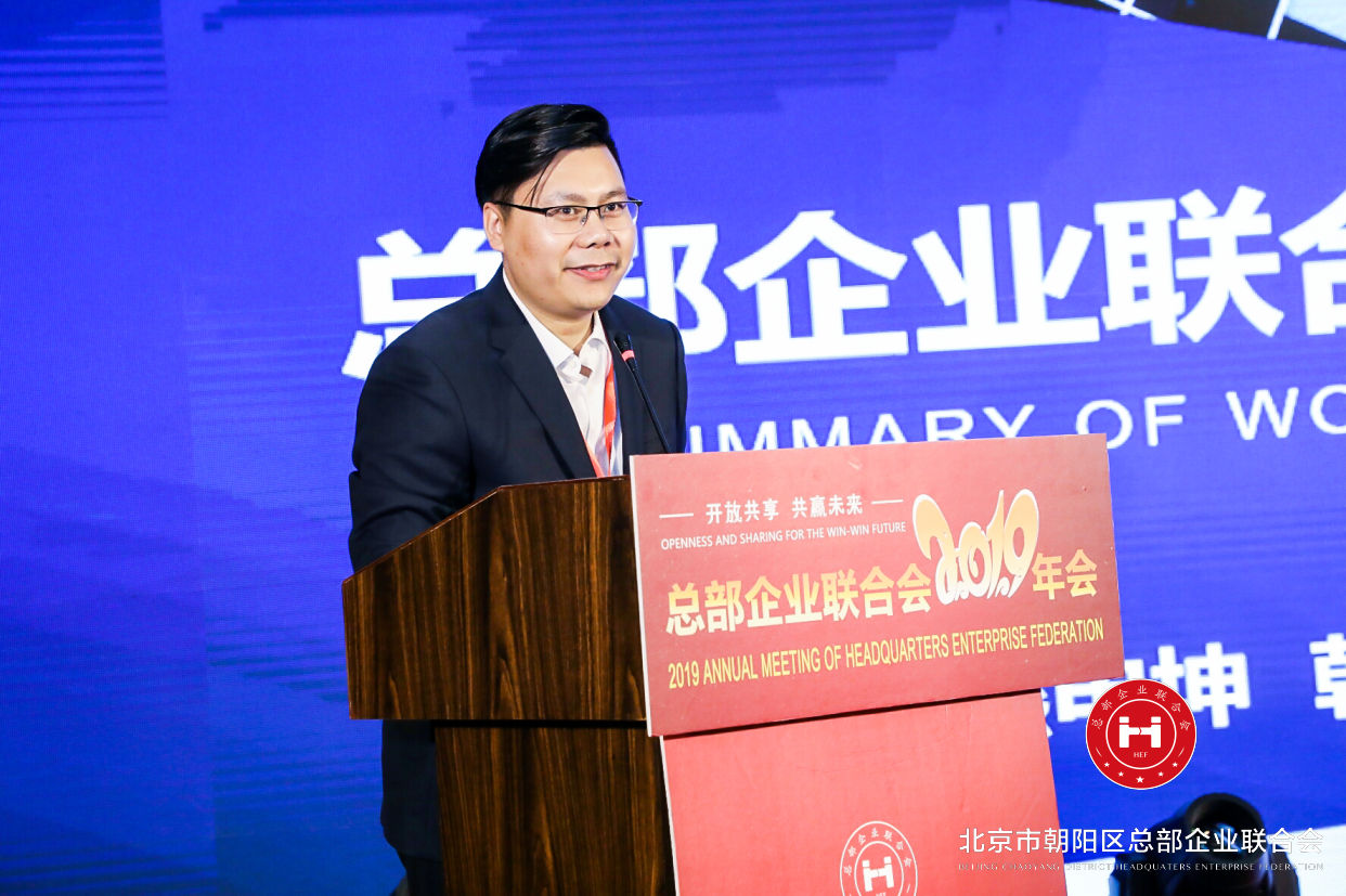 “開放共享,共贏未來”,總部企業(yè)聯(lián)合會2019年會在京圓滿舉辦(圖5) “開放共享,共贏未來”,總部企業(yè)聯(lián)合會2019年會在京圓滿舉辦(圖5)