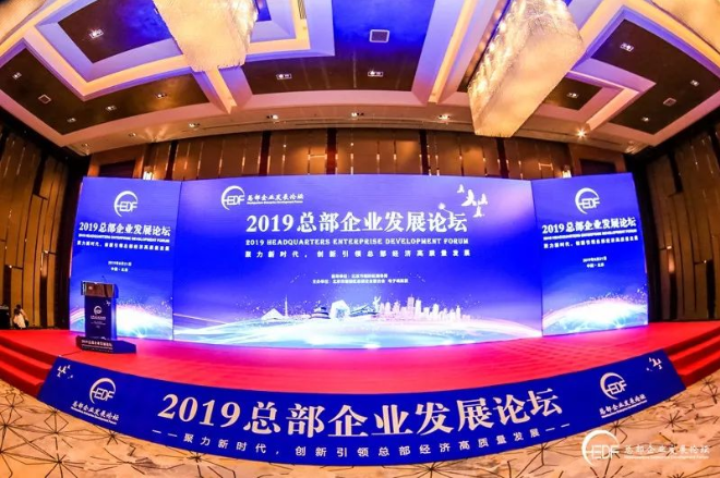 創(chuàng)新引領(lǐng)總部經(jīng)濟(jì)高質(zhì)量發(fā)展 “2019總部企業(yè)發(fā)展論壇”在京成功舉辦(圖1)