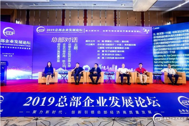 創(chuàng)新引領(lǐng)總部經(jīng)濟(jì)高質(zhì)量發(fā)展 “2019總部企業(yè)發(fā)展論壇”在京成功舉辦(圖13)
