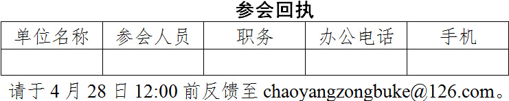關于召開朝陽區總部政策解讀 暨2017年度總部資金申報會議的通知(圖1) 關于召開朝陽區總部政策解讀 暨2017年度總部資金申報會議的通知(圖1)