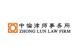 北京市中倫律師事務所