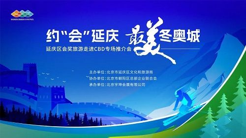 總部企業“約‘會’延慶 最美冬奧城”會獎旅游推介會成功舉辦(圖1)