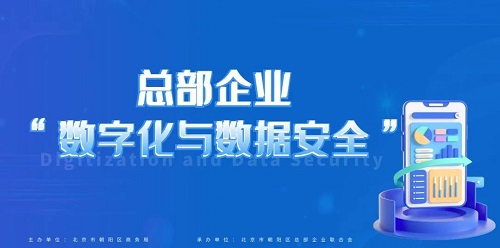 總部企業“數字化與數據安全”主題交流會在京成功舉辦(圖1) 總部企業“數字化與數據安全”主題交流會在京成功舉辦(圖1)