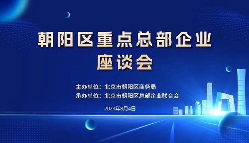 朝陽區重點總部企業座談會成功舉辦(圖1)