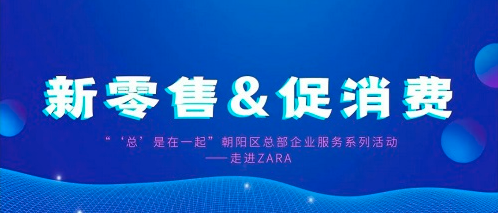 總部企業聚焦“新零售&促消費”，共話零售業未來新發展(圖1)