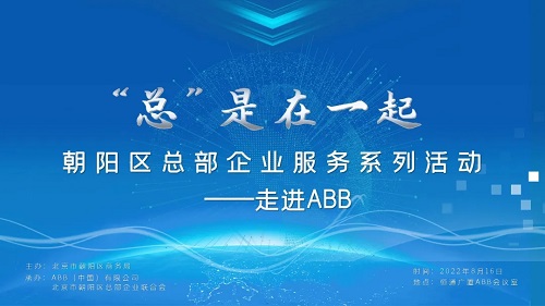朝陽區總部企業共話數字化創新賦能行業轉型升級(圖1)