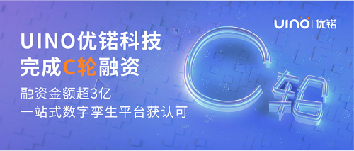 會員企業動態 | UINO優锘科技完成C輪融資，一站式數字孿生平臺獲市場認可！(圖1)