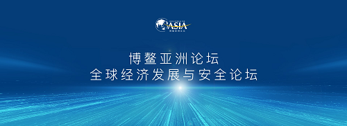 博鰲亞洲論壇全球經(jīng)濟(jì)發(fā)展與安全論壇(圖1) 全球經(jīng)濟(jì)發(fā)展與安全論壇.png
