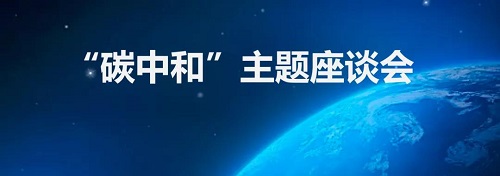 總企聯(lián)成功舉辦2021“碳中和”主題座談會(圖1) 碳中和1.jpg