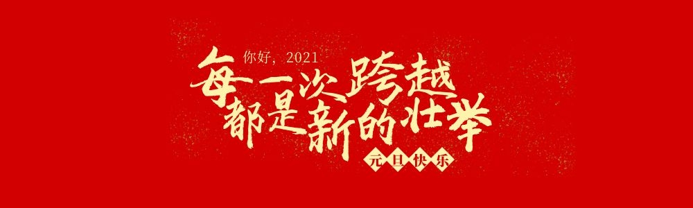 【2021新年賀辭】每一次跨越,都是新的壯舉,你好2021(圖1) 2021新年致辭.jpg